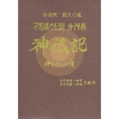 ふしぎな記録　　１９　特装版