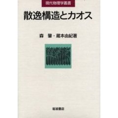 散逸構造とカオス