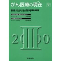 がん医療の現在（いま）　２０００－３　第８回がんについての市民公開講演会記録