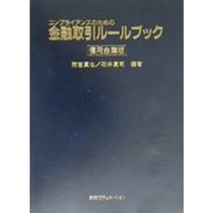 金融取引ルールブック　信用金庫版