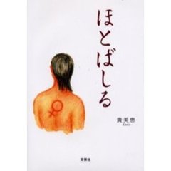 ほとばしる