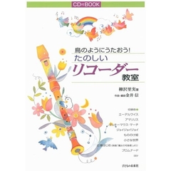 鳥のようにうたおう！たのしいリコーダー教室