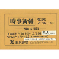 時事新報　明治後期篇　復刻版　第２回配本〈下〉　第２１巻７～１２　６巻セット