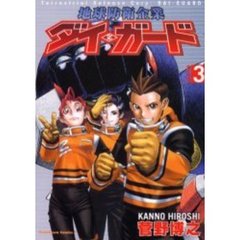 地球防衛企業ダイ・ガード　３