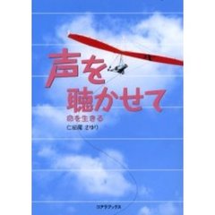 声を聴かせて　命を生きる
