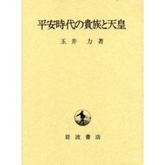 平安時代の貴族と天皇