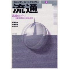流通　流通ビッグバン－－「大競争時代」の流通産業