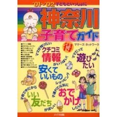子どもといっしょに神奈川子育てガイド　’０１～’０２