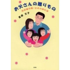 お父さんの贈りもの　腎移植の娘・安希の成長録