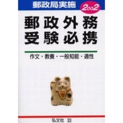 郵政外務受験必携　高卒程度　２００２年版