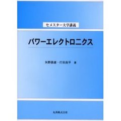 パワーエレクトロニクス