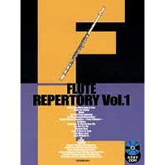 フルート・レパートリー　Ｖｏｌ．１