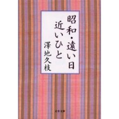 昭和・遠い日近いひと