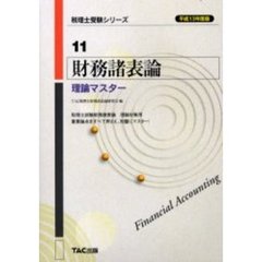 財務諸表論理論マスター　平成１３年度版