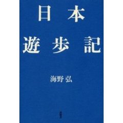 日本遊歩記