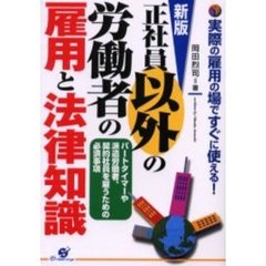 正社員以外の労働者の雇用と法律知識　実際の雇用の場ですぐに使える！　パートタイマーや派遣労働者、契約社員を雇うための必須事項　新版