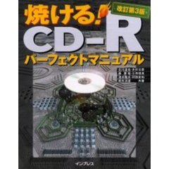 焼ける！ＣＤ－Ｒパーフェクトマニュアル　改訂第３版