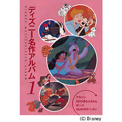 ディズニー名作アルバム　１　アラジン　ほか３話