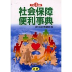 社会保障便利事典　平成１３年版