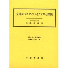 企業のリスク・ファイナンスと保険
