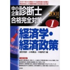 中小企業診断士合格完全対策　２００１年版１　経済学・経済政策