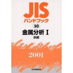 ＪＩＳハンドブック　金属分析　２００１－１　鉄鋼