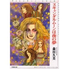 スキャンダルムーンは夜の夢
