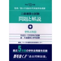 二級建築士試験問題と解説　含・木造建築士学科試験　平成１３年版