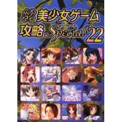 パソコン美少女ゲーム攻略スペシャル　２２