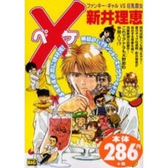 Ｘ－ペケ－　ファンキー・ギャルＶＳ巨乳雪