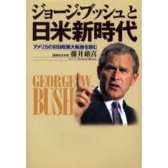 ジョージ・ブッシュと日米新時代　アメリカの対日政策大転換を読む