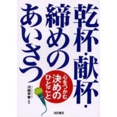 乾杯・献杯・締めのあいさつ　心をつかむ決めのひとこと