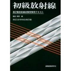 初級放射線　第２種放射線試験受験用テキスト　第５版