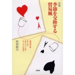 季節を交換する貿易風　詩集