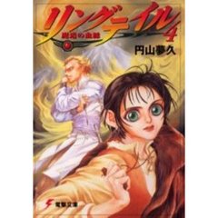 リングテイル　４　魔道の血脈