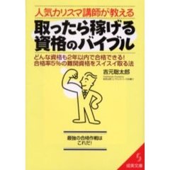 人気カリスマ講師が教える取ったら稼げる資格のバイブル　どんな資格も２年以内で合格できる！合格率５％の難関資格をスイスイ取る法