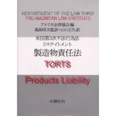 米国第３次不法行為法リステイトメント製造物責任法