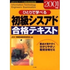ひとりで学べる初級シスアド合格テキスト　要点が見やすく分かりやすい最短合格ゼミ　２００１年版