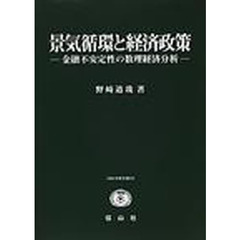 景気循環と経済政策　金融不安定性の数理経済分析