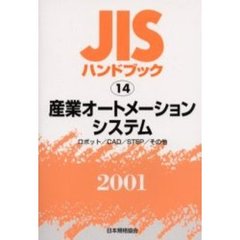 ＪＩＳハンドブック　産業オートメーションシステム　ロボット／ＣＡＤ／ＳＴＥＰ／その他　２００１