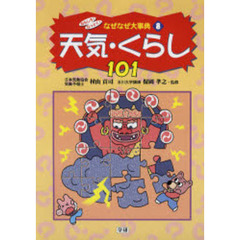 おもしろ！なっとく！なぜなぜ大事典　８　天気・くらし１０１