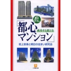 「都心マンション」成功する選び方