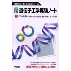 遺伝子工学実験ノート　上　改訂　ＤＮＡを得る　取扱いの基本と抽出・精製・分離