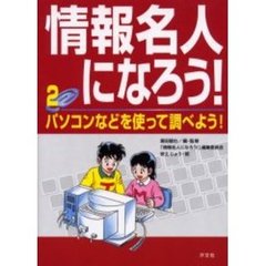 情報名人になろう！　２　パソコンなどを使って調べよう！