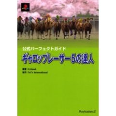 ギャロップレーサー５の達人　公式パーフェクトガイド