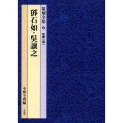 篆刻全集　６　　石如