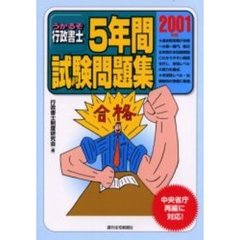 うかるぞ行政書士５年間試験問題集　２００１年度