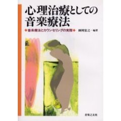 心理治療としての音楽療法　音楽療法とカウンセリングの実際