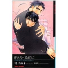 船が出る前に