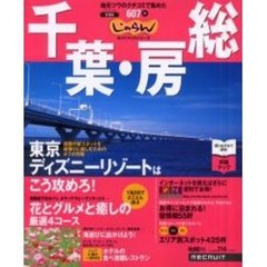 千葉・房総　地元ツウのクチコミで集めた６０７件　２００１－２００２年版